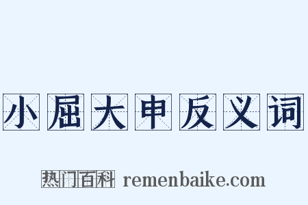 小屈大申反义词是什么意思的图片